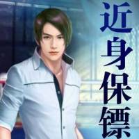 近身保镖