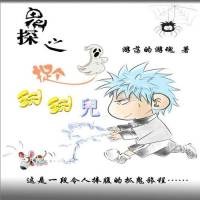 鬼探之都市灵异猎人