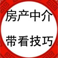 房产中介经纪人必学之带看技巧