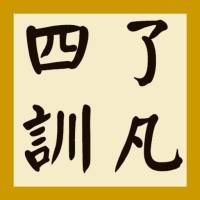 《了凡四训》读诵
