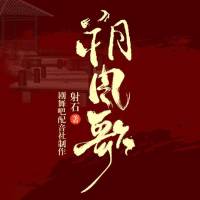朔风歌精彩提前听【武侠小说剧】