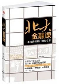 北大金融课