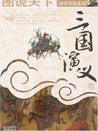 《三国演义》原文朗读有声小说