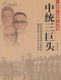 《中统三巨头》（未完待续……）