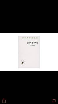 《法国革命论》-柏克