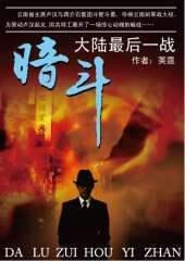 暗斗