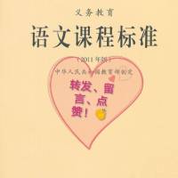 义务教育语文课程标准（2011）