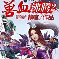 兽血沸腾2