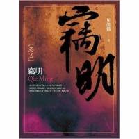 窃明