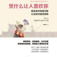 凭什么让人喜欢你