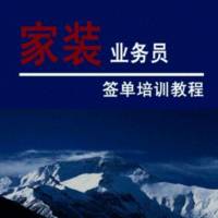 装修业务员签单知识大全