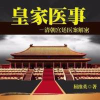 皇家医事-清朝宫廷医案揭秘
