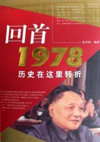 回首.1978.历史在这里转折
