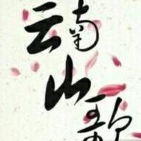 云南山歌