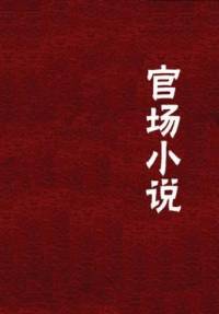 官场政纪政绩
