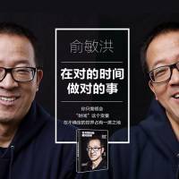 在对的时间做对的事 —— 俞敏洪