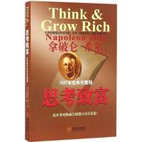 思考致富-拿破仑·希尔