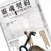 《灵魂契约》