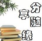 网络文摘节选随缘分享