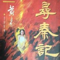 寻秦记 黄易小说