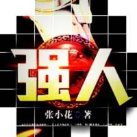 强人 张小花