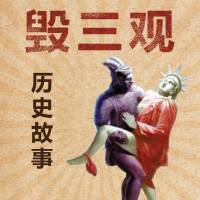 毁三观历史故事集