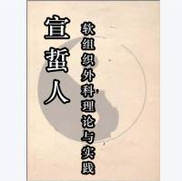 宣蜇人软组织外科理论与实践  出版社: 人民军医出版社 录制：你是我的眼助盲公益
