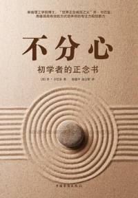 不分心 初学者的正念书