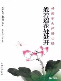 般若莲花处处开听佛学大师讲心经