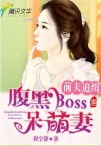 前夫追缉令：腹黑BOSS呆萌妻