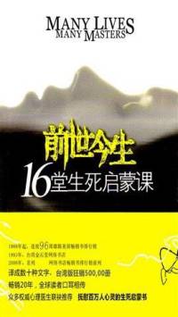 前世今生16堂生死启蒙课