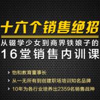 十六个销售绝招