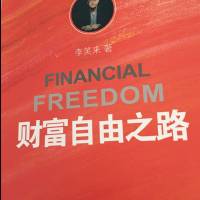 财富自由之路
