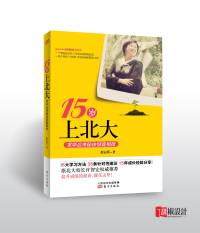 15岁上北大（节选）