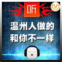 温州人做的和你不一样