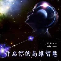 开启你的高维智慧