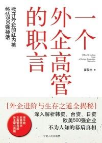 《一个外企高管的职言》