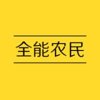 全能农民