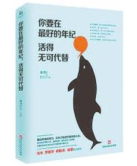你要在最好的年纪活得无可代替