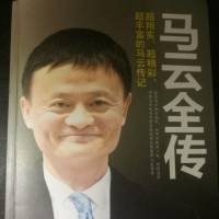 马云全传