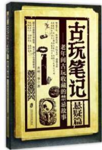 古玩笔记