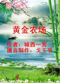 都市修仙《黄金农场》