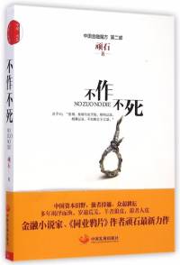 《不作不死》（徐翔热炒重庆啤酒的经典小说）