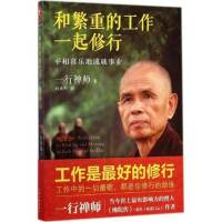 和繁重的工作一起修行 一行禅师
