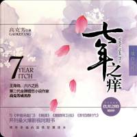 《七年之痒：无欲婚姻》