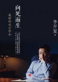 李开复修的死亡学分