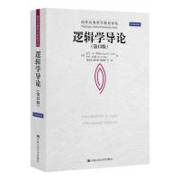 逻辑学导论
