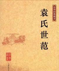 四库全书 世范 宋 袁采