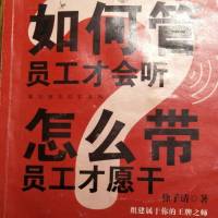 如何管员才会听，怎么带才愿干