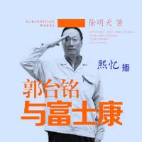 郭台铭与富士康